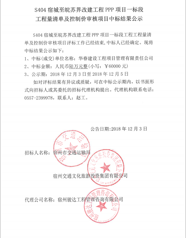 S404宿城至皖蘇屆改建工程PPP項(xiàng)目一標(biāo)段工程量清單及控制價(jià)審核項(xiàng)目中標(biāo)結(jié)果公示.png